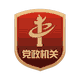 黨政機(jī)關(guān)